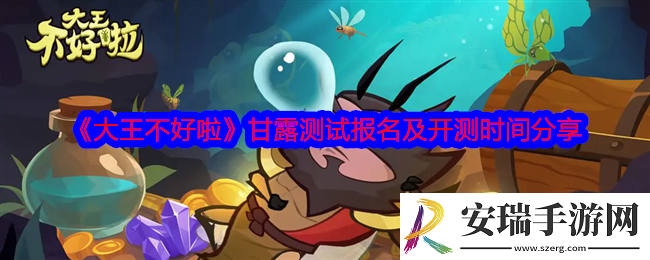 大王不好啦怎么参加测试