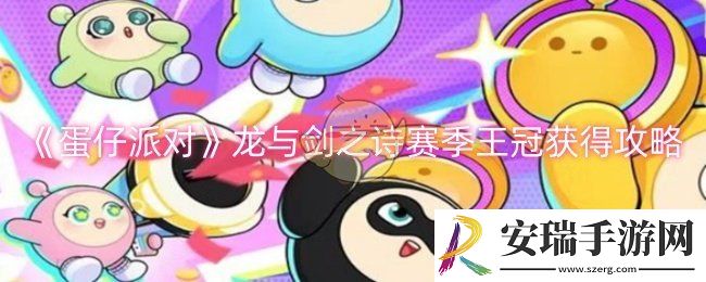 蛋仔派对龙与剑之诗赛季王冠怎么获得