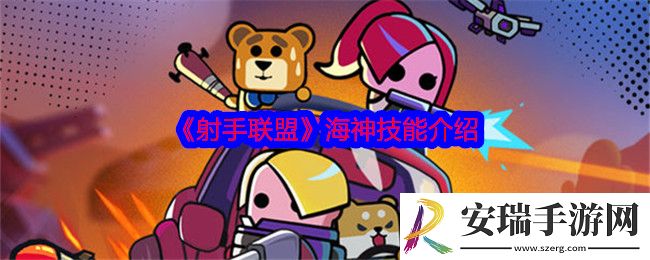射手联盟海神怎么样