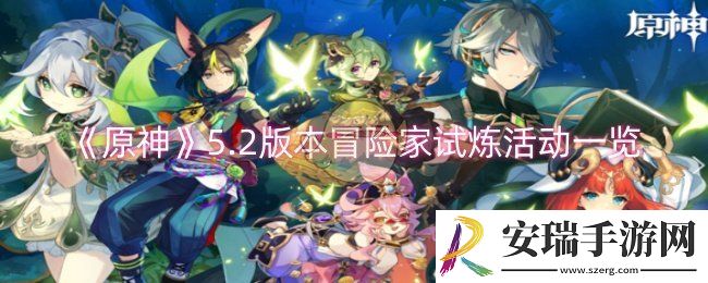 原神5.2版本冒险家试炼活动怎么玩