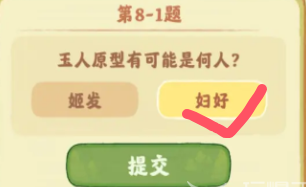 桃源深处有人家鉴玉识宝第八关答案是什么