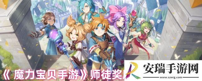 魔力宝贝手游师徒奖励什么时候发