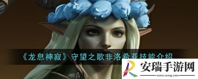 龙息神寂守望之歌非洛希亚技能是什么