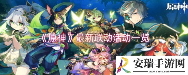 原神最新联动活动有哪些