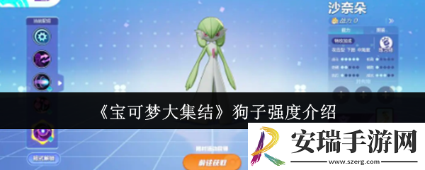 宝可梦大集结狗子强度怎么样