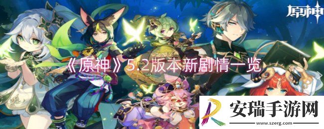 原神5.2版本新剧情是什么
