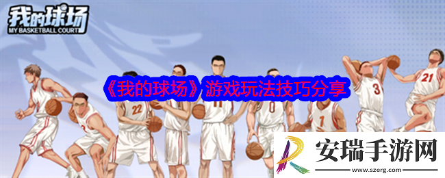 我的球场怎么玩