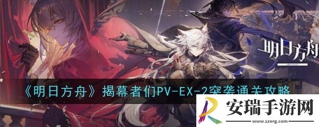 明日方舟揭幕者们PV