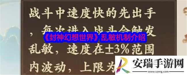 封神幻想世界什么是乱敏