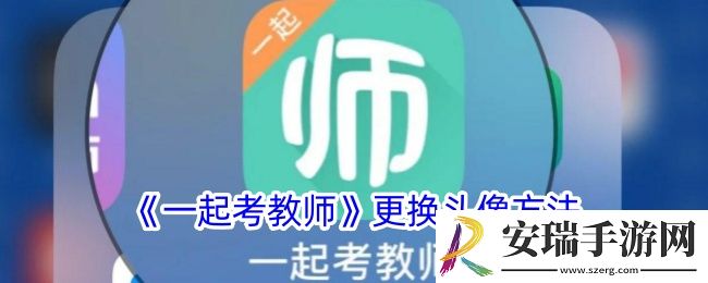 一起考教师怎么换头像
