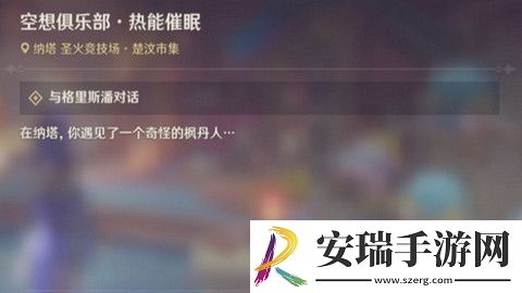 原神空想俱乐部热能催眠任务怎么完成