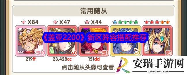 盖亚2200新区阵容怎么搭配