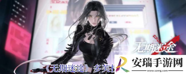 无期迷途多芙技能攻略