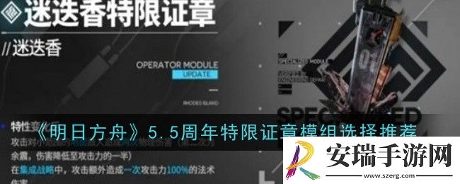 明日方舟5.5周年特限证章模组怎么选择