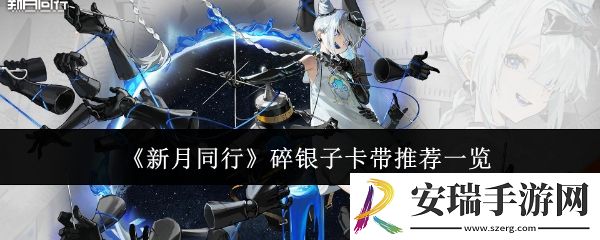 新月同行碎银子卡带选什么