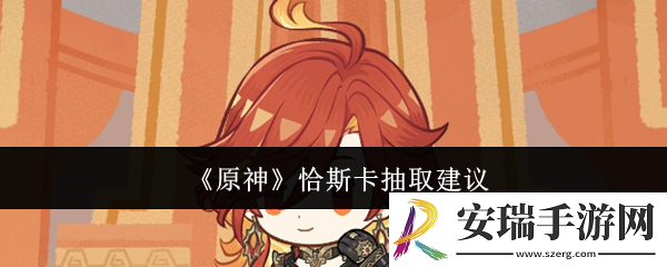 原神恰斯卡值得抽吗