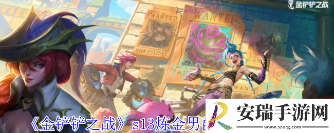 金铲铲之战s13炼金男爵羁绊有什么效果