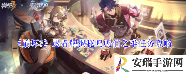 崩坏3愚者牌揭秘呜呜伯之难任务怎么做