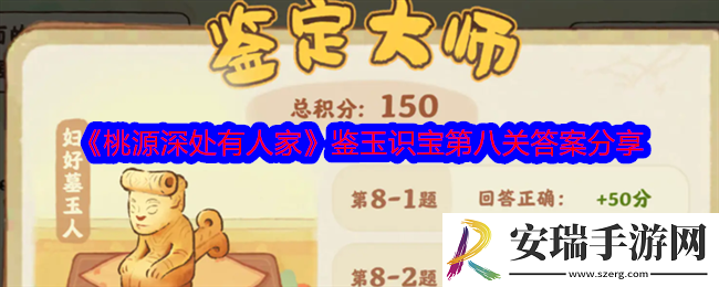 桃源深处有人家鉴玉识宝第八关答案是什么