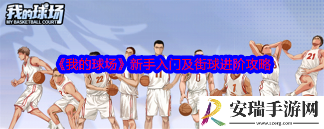 我的球场新手怎么入门