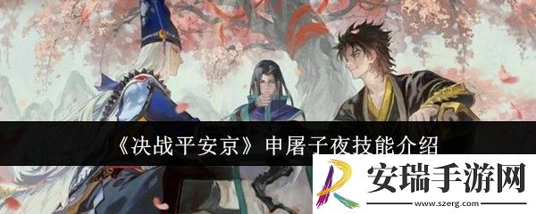 决战平安京申屠子夜技能是什么