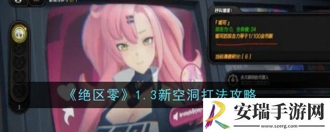 绝区零1.3新空洞打法是什么