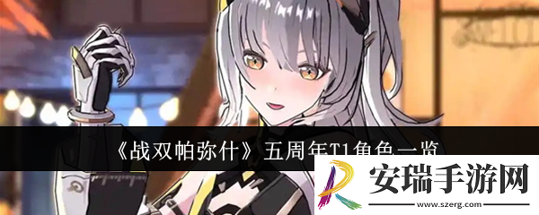 战双帕弥什五周年T1角色有哪些