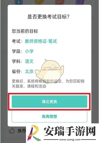 一起考教师怎么修改考试目标