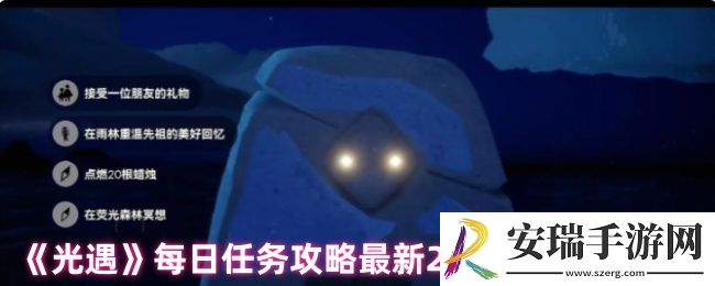 光遇每日任务在哪儿