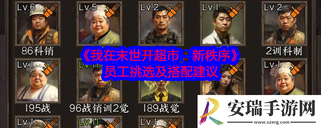 我在末世开超市新秩序员工怎么挑选