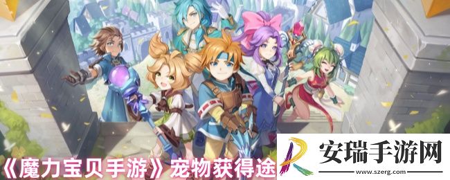魔力宝贝手游宠物怎么获得