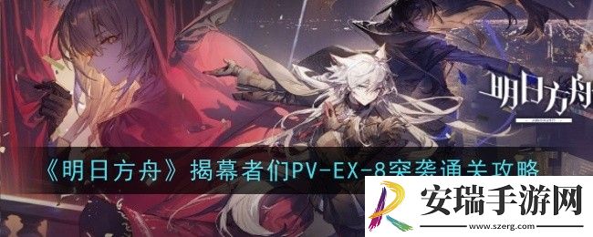 明日方舟揭幕者们PV