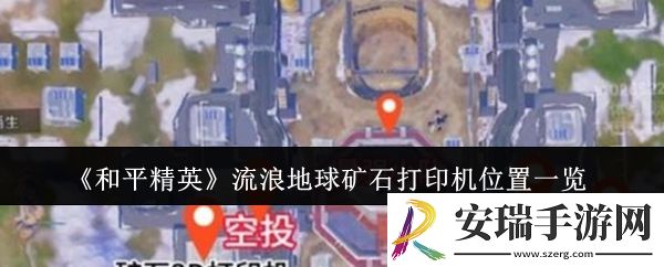 和平精英流浪地球矿石打印机位置在哪里