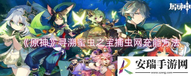 原神寻溯蜜虫之宝捕虫网怎么充能