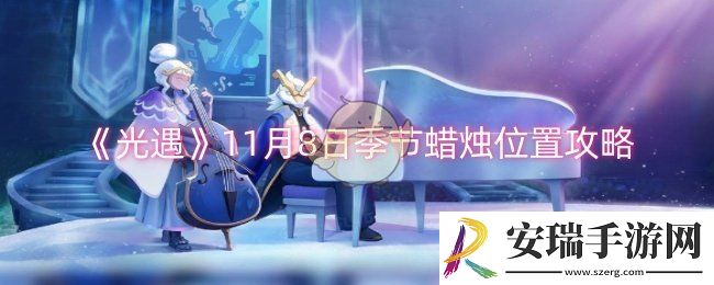 光遇11月8日季节蜡烛位置在哪