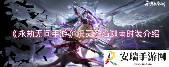永劫无间手游炽灵圣焰迦南时装怎么样