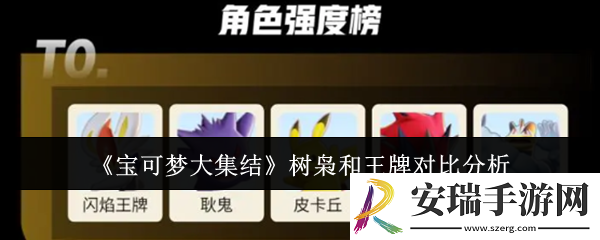 宝可梦大集结树枭和王牌哪个好