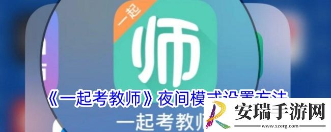 一起考教师怎么开启夜间模式