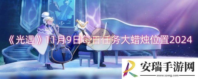 光遇11月9日每日任务大蜡烛位置在哪