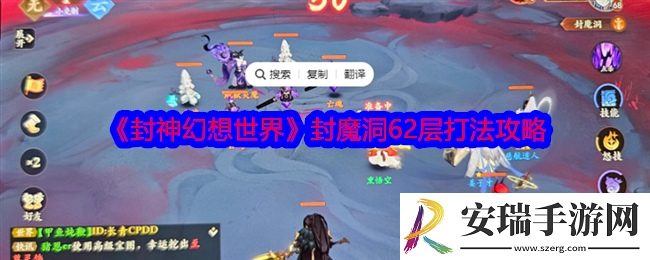 封神幻想世界封魔洞62层怎么打