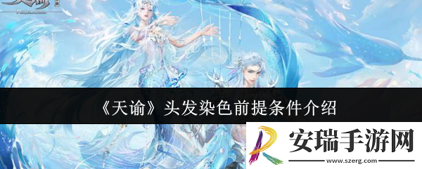 天谕头发染色前提条件是什么