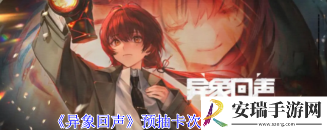 异象回声预抽卡次数怎么获得