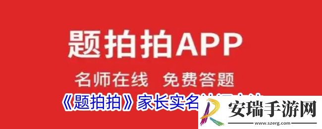 题拍拍怎么实名认证