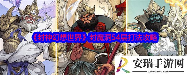 封神幻想世界封魔洞54层怎么打