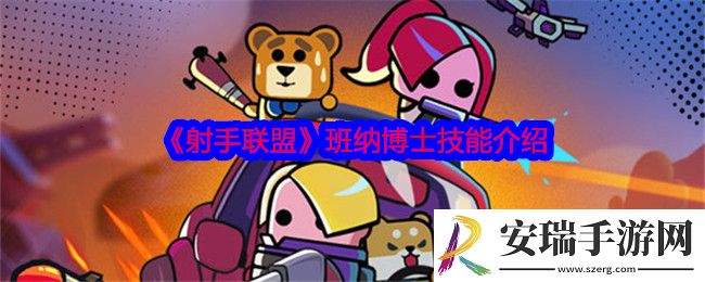 射手联盟班纳博士怎么样