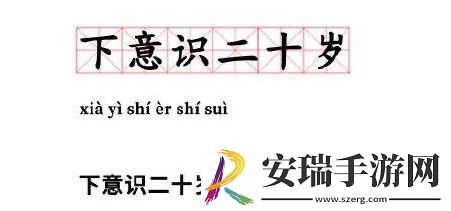 下意识二十岁是什么梗网络用语