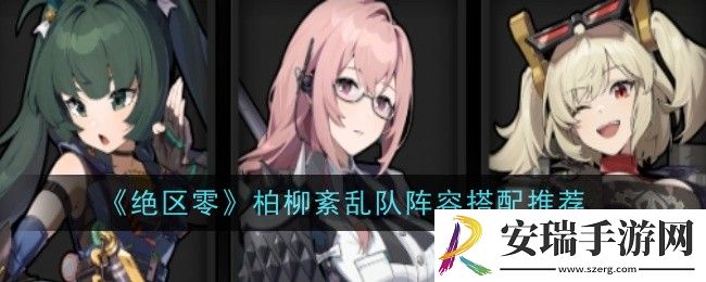 绝区零柏柳紊乱队阵容怎么搭配