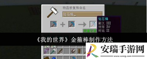我的世界金箍棒怎么制作