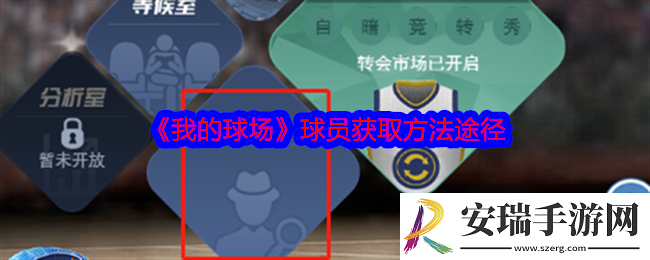 我的球场球员怎么获得