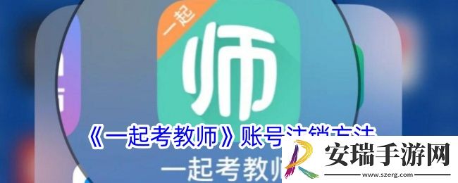 一起考教师怎么注销账号
